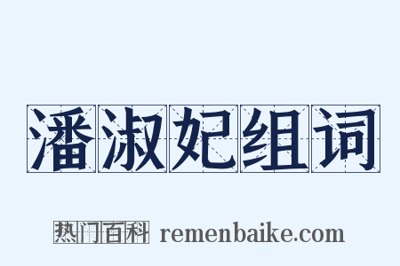 潘淑妃组词是什么意思的图片